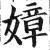 嫜(明·印刷字体·洪武正韵)