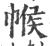 帿(宋·印刷字体·广韵)