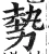 勢(明·印刷字体·洪武正韵)