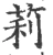 莉(宋·印刷字体·广韵)