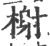 榭(宋·印刷字体·广韵)