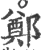 郑(宋·印刷字体·广韵)