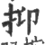 抑(宋·印刷字体·广韵)