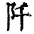 阡(清·印刷字体·康熙字典)