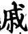 戚(宋·印刷字体·增韵)