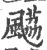 𩘡(宋·印刷字体·广韵)