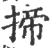 揥(宋·印刷字体·广韵)