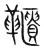 𩍨(宋·传抄·集篆古文韵海)