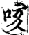 咳(宋·印刷字体·增韵)