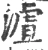 𣻐(宋·印刷字体·广韵)