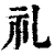 礼(清·印刷字体·康熙字典)