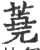 蕘(宋·印刷字体·广韵)