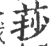 莏(宋·印刷字体·广韵)