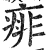 痱(明·印刷字体·洪武正韵)