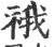 䄉(宋·印刷字体·广韵)