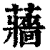 蘠(清·印刷字体·康熙字典)