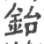 鈶(宋·印刷字体·广韵)