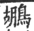 鹕(宋·印刷字体·广韵)
