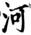河(宋·印刷字体·增韵)