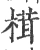 榵(宋·印刷字体·广韵)