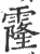 霳(宋·印刷字体·广韵)