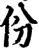 份(宋·印刷字体·增韵)