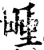 畽(宋·印刷字体·增韵)