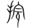 捖(宋·传抄·集篆古文韵海)
