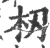 杒(宋·印刷字体·广韵)