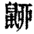 𪕚(清·印刷字体·康熙字典)