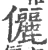 俪(宋·印刷字体·广韵)