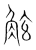 鮌(宋·传抄·集篆古文韵海)