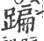蹁(宋·印刷字体·广韵)