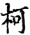 柯(宋·印刷字体·增韵)