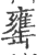 罋(宋·印刷字体·广韵)