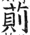 荝(明·印刷字体·洪武正韵)