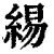 緆(清·印刷字体·康熙字典)