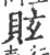 䝮(宋·印刷字体·广韵)