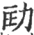 劻(宋·印刷字体·广韵)