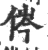 侺(宋·印刷字体·广韵)