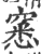 窸(宋·印刷字体·广韵)