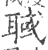 聝(宋·印刷字体·广韵)