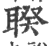 聧(宋·印刷字体·广韵)