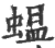 蝹(宋·印刷字体·广韵)