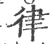 律(宋·印刷字体·广韵)
