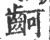 䶗(宋·印刷字体·广韵)