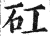 矼(明·印刷字体·洪武正韵)
