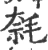 㲡(宋·印刷字体·广韵)