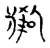 豹(宋·传抄·古文四声韵)