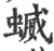 蝛(宋·印刷字体·广韵)
